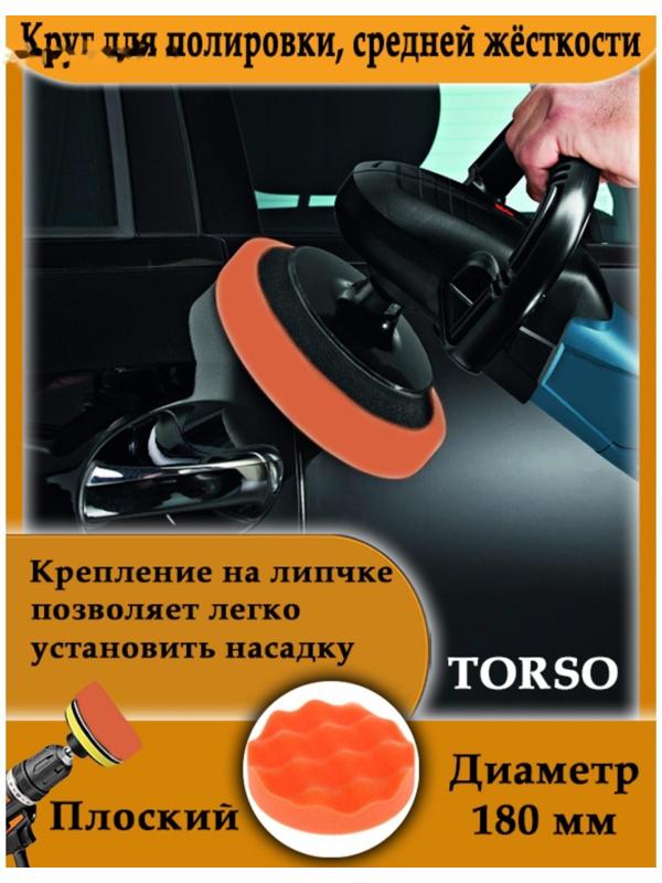 Круг для полировки TORSO, средней жёсткости, 180 мм,