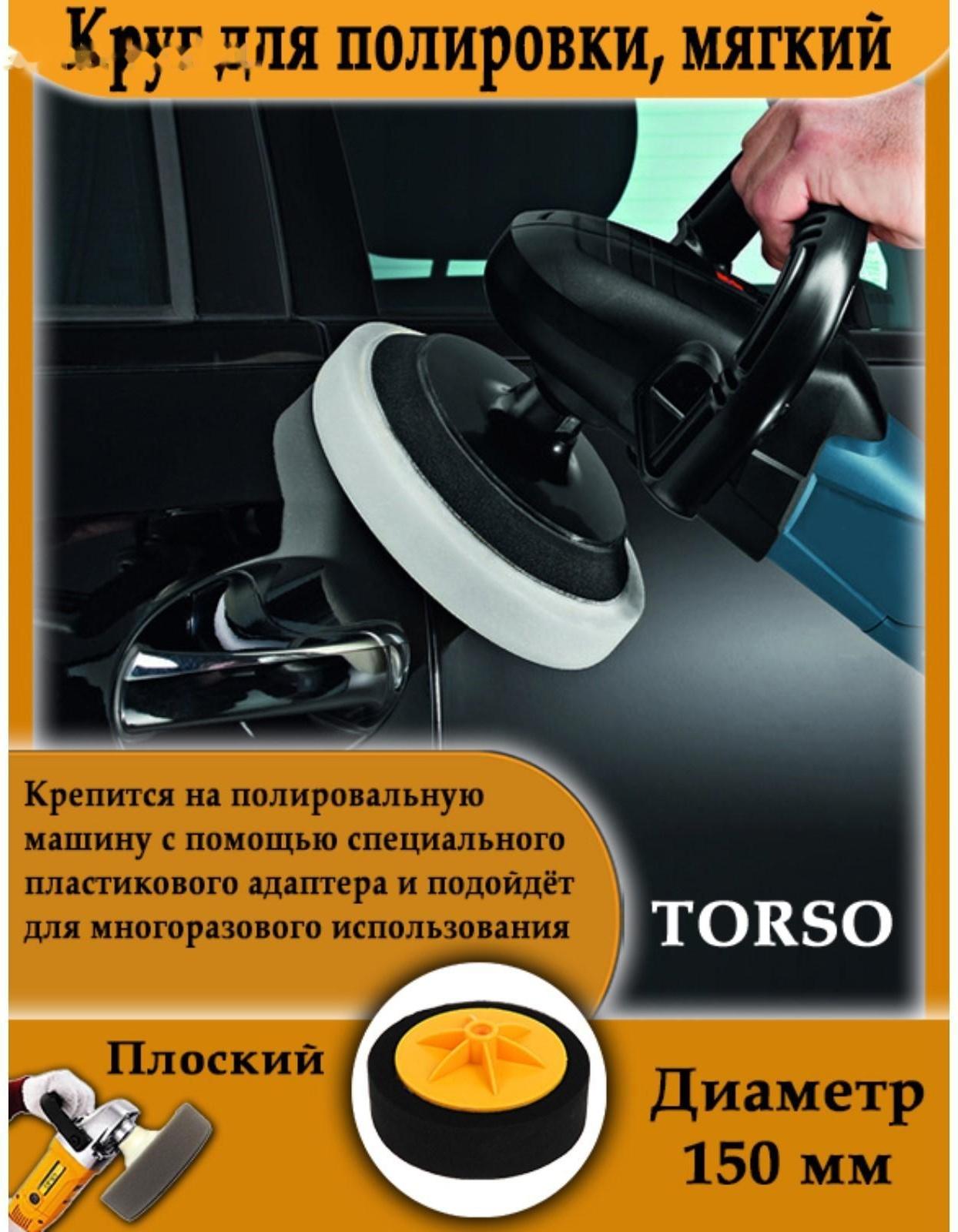 Круг для полировки TORSO, мягкий, 150 мм, плоский