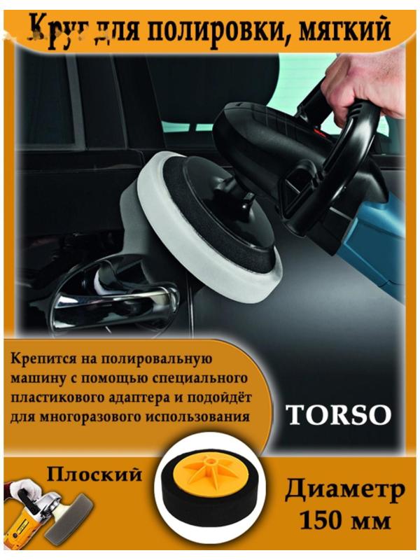 Круг для полировки TORSO, мягкий, 150 мм, плоский