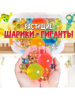 Детский набор для опытов «Растущие шарики-гиганты» (до 5 см в диаметре), 10 г