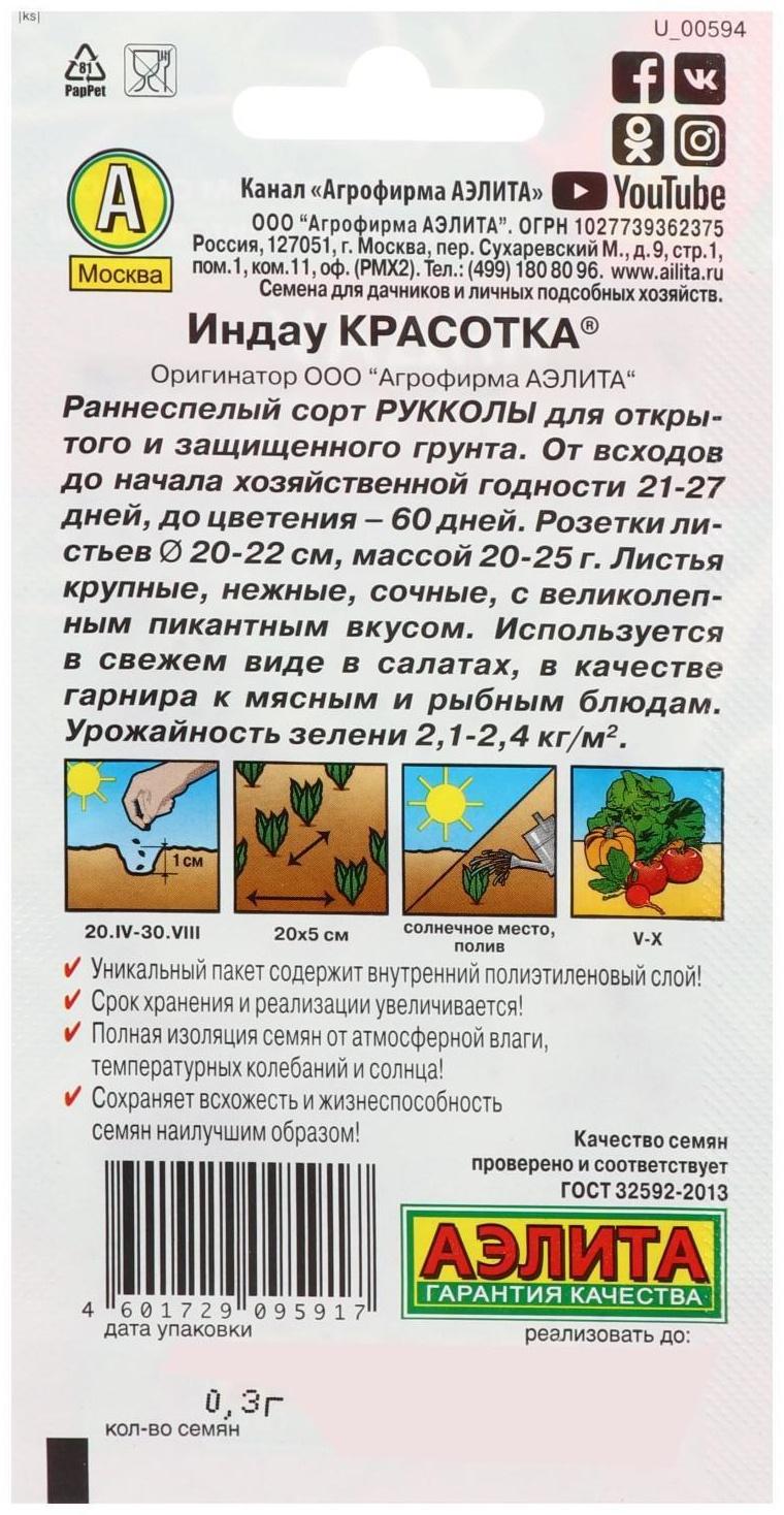 Семена Индау (Руккола) 