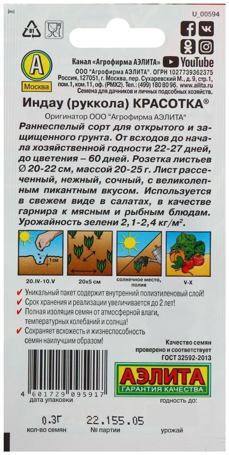 Семена Индау (Руккола) 