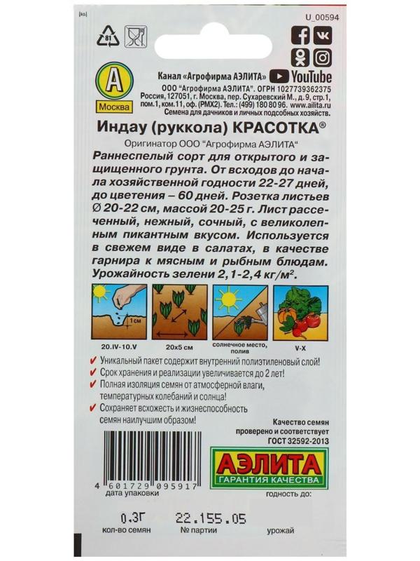 Семена Индау (Руккола) 