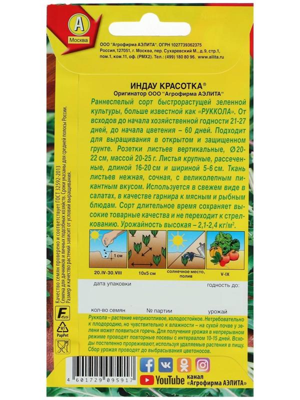 Семена Индау (Руккола) 