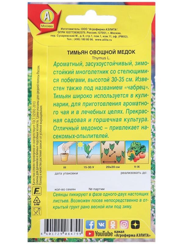 Семена Тимьян овощной 