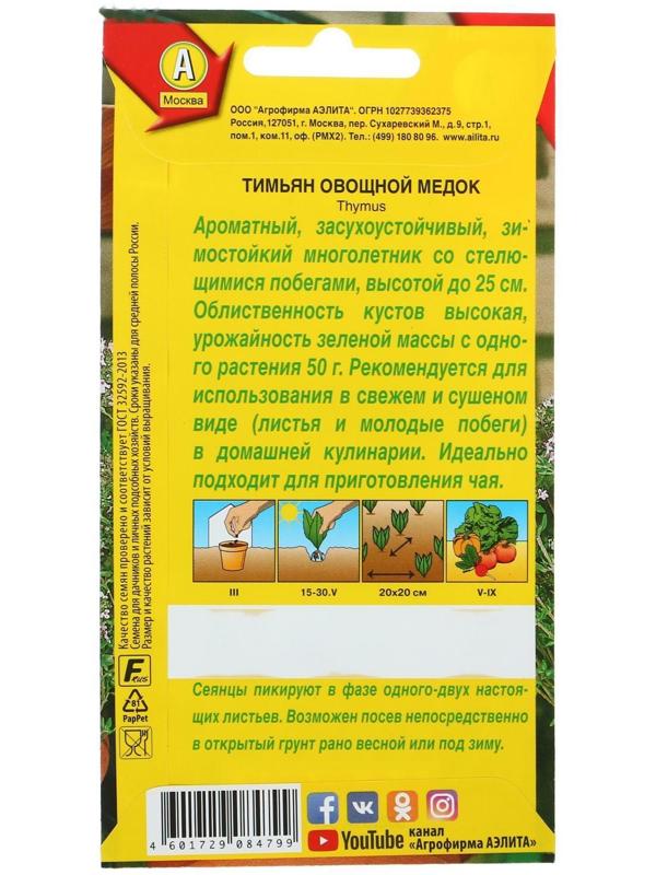 Семена Тимьян овощной 