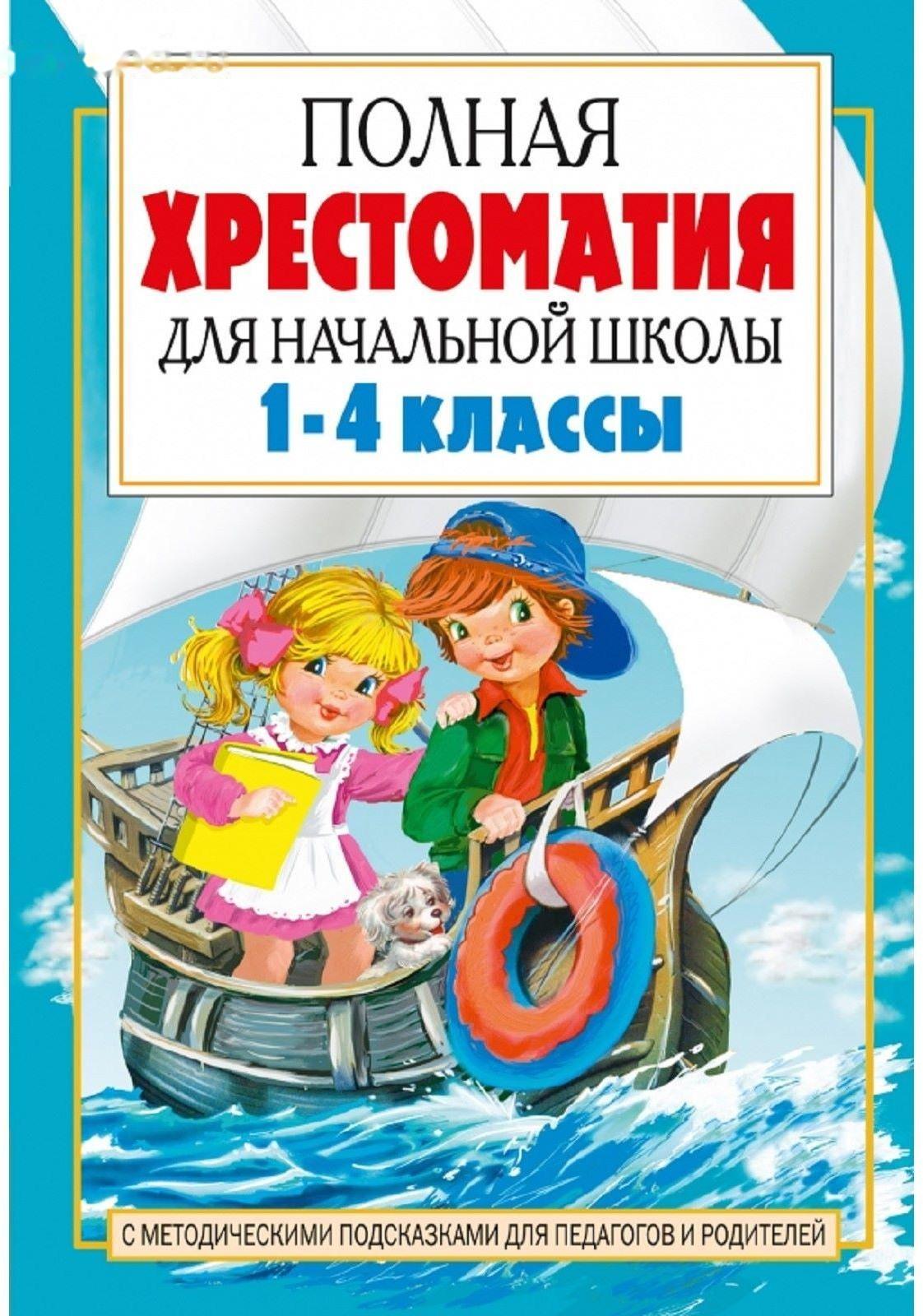 «Полная хрестоматия для начальной школы в 2-х книгах, книга 2, 1-4 классы»