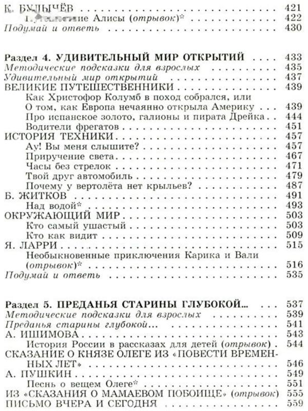 «Полная хрестоматия для начальной школы в 2-х книгах, книга 2, 1-4 классы»