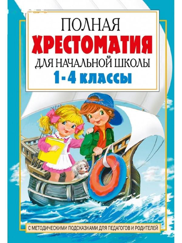 «Полная хрестоматия для начальной школы в 2-х книгах, книга 2, 1-4 классы»