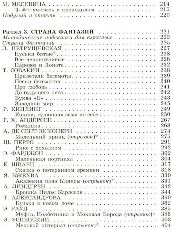 «Полная хрестоматия для начальной школы в 2-х книгах, книга 2, 1-4 классы»