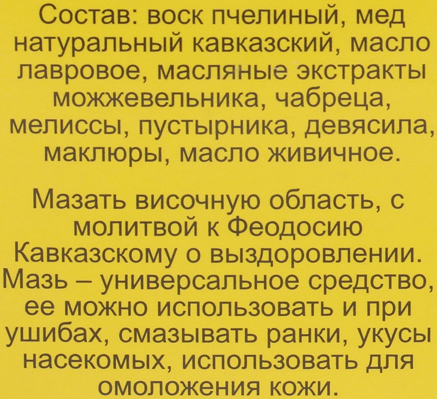 Мазь «Монастырская Феодосия Кавказского» от головной боли, 