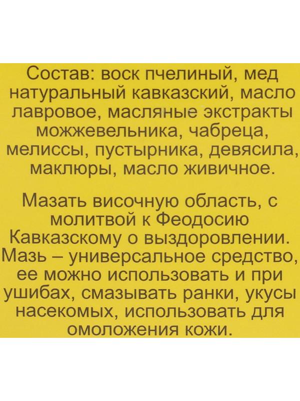 Мазь «Монастырская Феодосия Кавказского» от головной боли, 