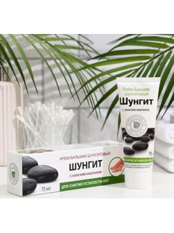 Крем для ног Шунгит, для снятия усталости, с конским каштаном, 75 мл