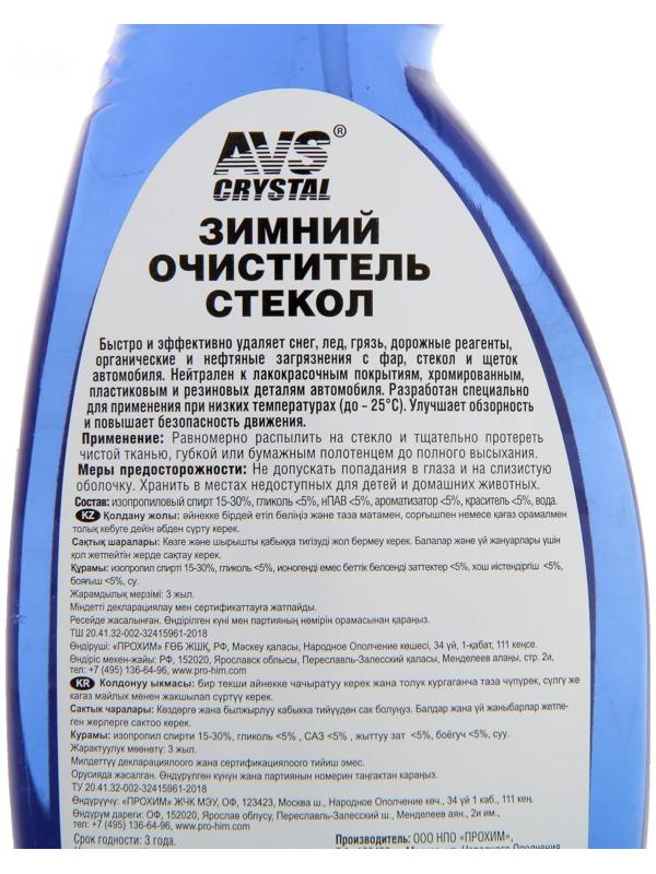 Очиститель стёкол AVS AVK-125, зимний, 500 мл, триггер