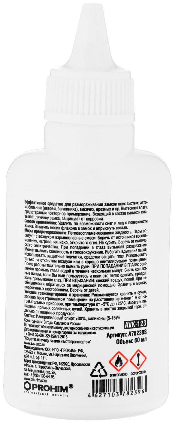 Размораживатель замков AVS AVK-123 A78239S, с силиконом, 60 мл