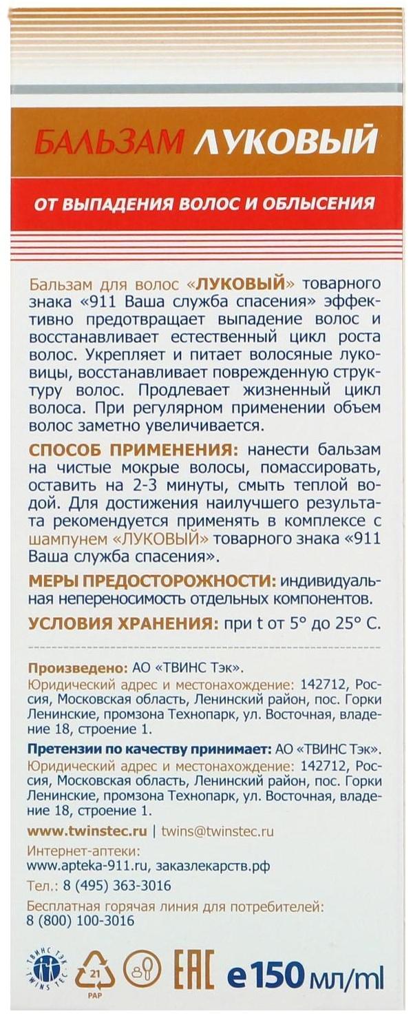 Бальзам «911 Луковый», от выпадения волос и облысения, 150 мл