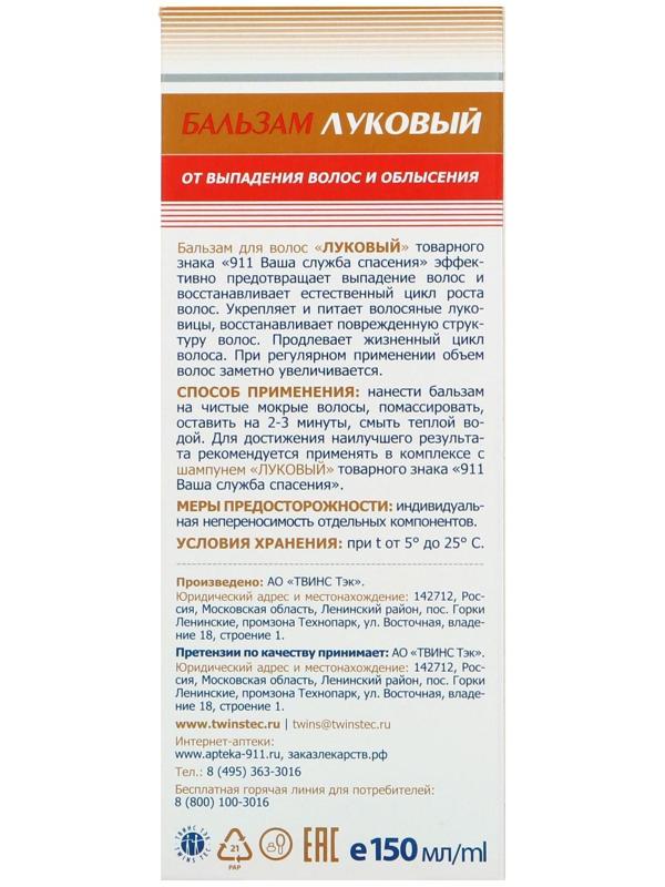 Бальзам «911 Луковый», от выпадения волос и облысения, 150 мл
