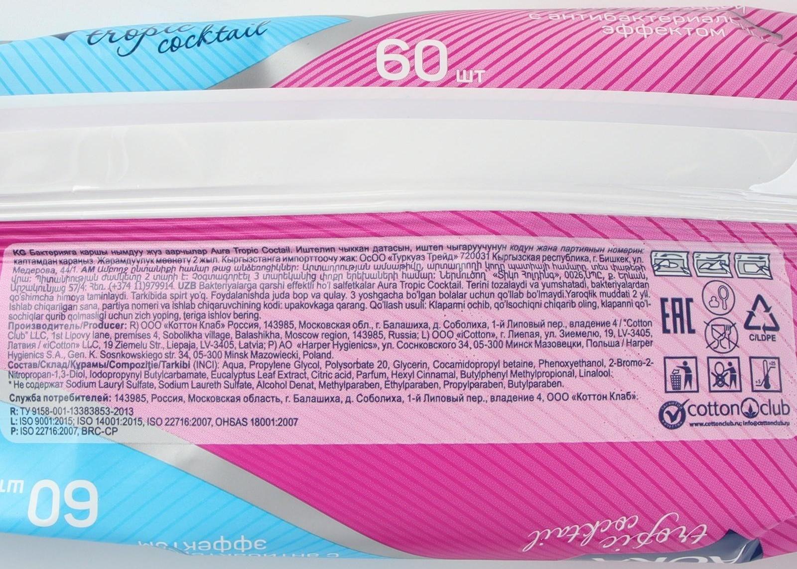 Влажные салфетки Aura Tropic Cocktail, c антибактериальным эффектом, 60 шт.