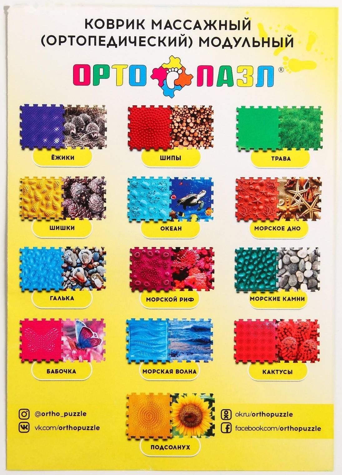 Модульный массажный коврик ОРТО ПАЗЛ «Ежики», 8 модулей, 4 вида, цвет МИКС