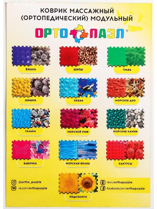 Модульный массажный коврик ОРТО ПАЗЛ «Ежики», 8 модулей, 4 вида, цвет МИКС