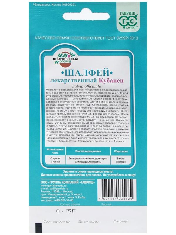 Семена Шалфей лекарственный