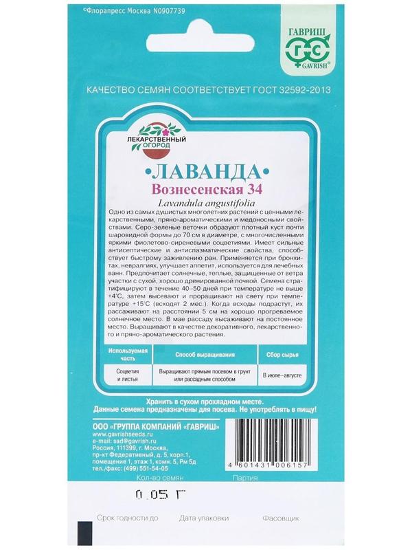 Семена Лаванда узколистная, 