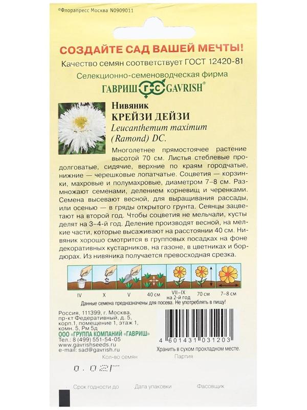 Семена цветов Нивяник 