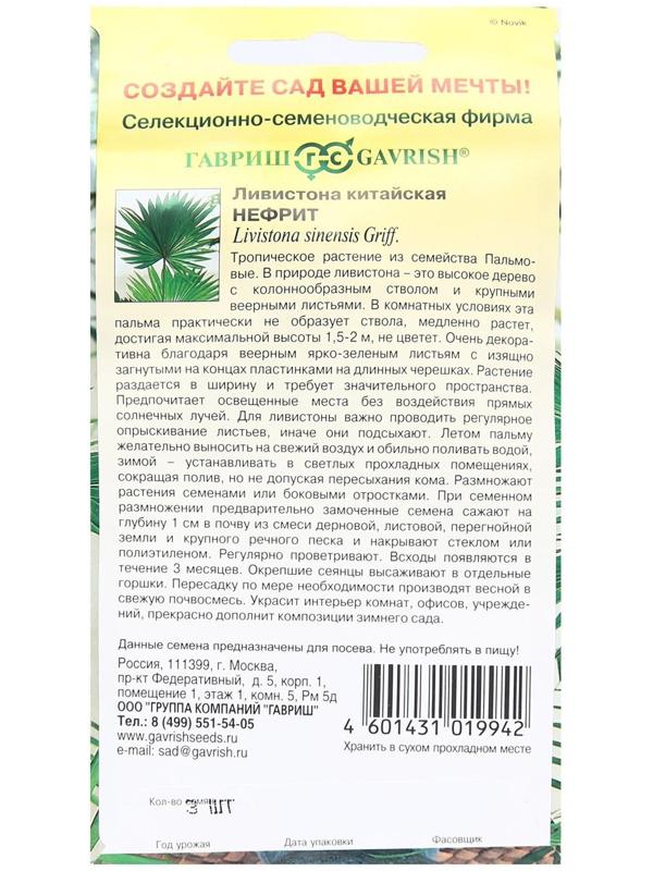 Семена комнатных цветов Ливистона 