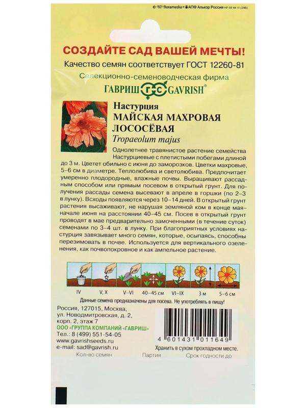 Семена цветов Настурция 