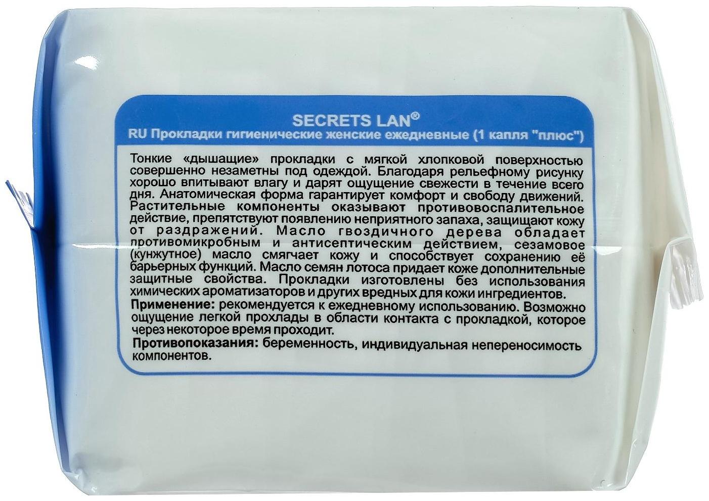 Прокладки ежедневные «Secrets Lan» Целебные масла , 20 шт.
