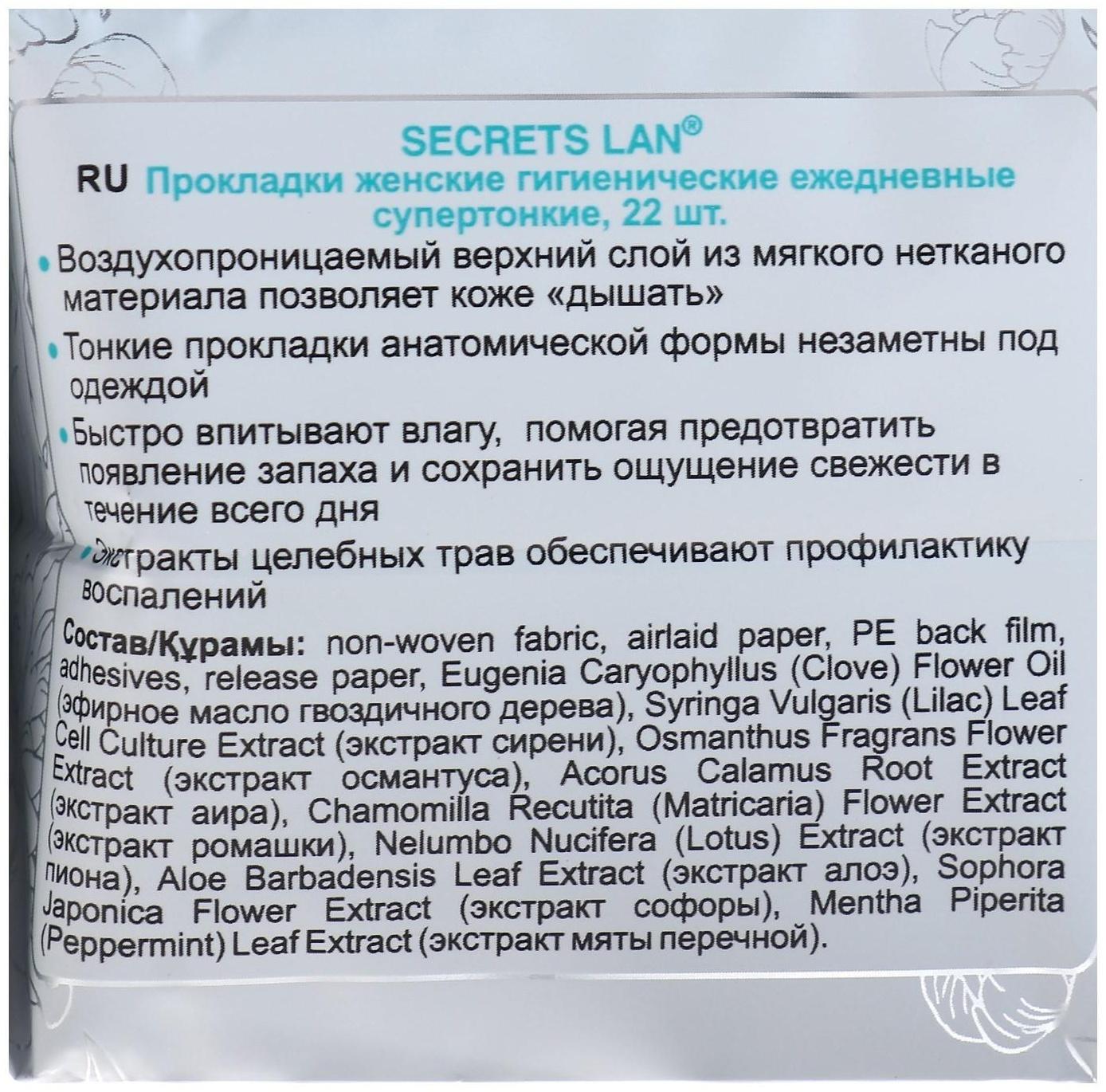 Ежедневные супертонкие прокладки «Secrets Lan», «Целебные травы», 22 шт.
