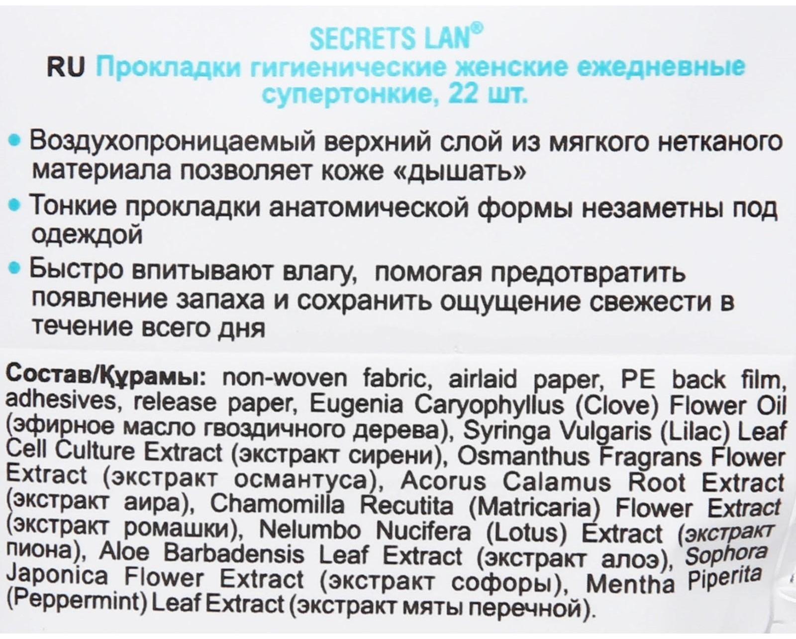 Ежедневные супертонкие прокладки «Secrets Lan», «Целебные травы», 22 шт.