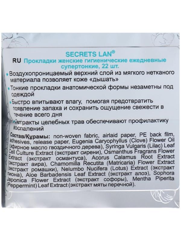 Ежедневные супертонкие прокладки «Secrets Lan», «Целебные травы», 22 шт.