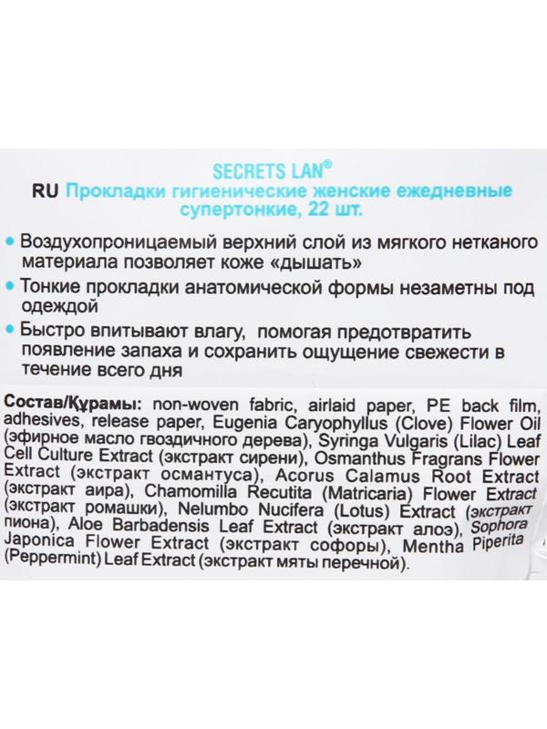 Ежедневные супертонкие прокладки «Secrets Lan», «Целебные травы», 22 шт.