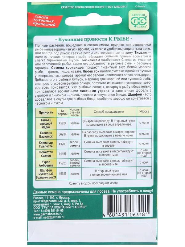 Семена Кухонные пряности к рыбе, 2,6 г