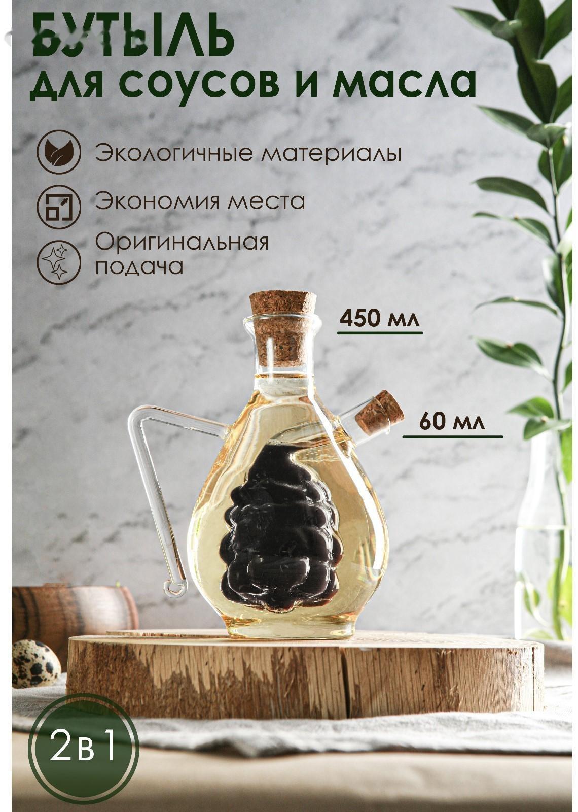 Бутыль стеклянная 2 в 1 для соусов и масла «Фьюжн. Виноград», 450/60 мл, 11×9,5×15,5 см