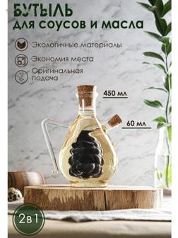 Бутыль стеклянная 2 в 1 для соусов и масла «Фьюжн. Виноград», 450/60 мл, 11×9,5×15,5 см