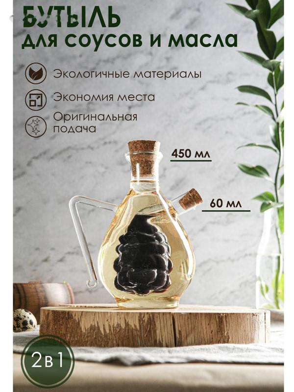 Бутыль стеклянная 2 в 1 для соусов и масла «Фьюжн. Виноград», 450/60 мл, 11×9,5×15,5 см