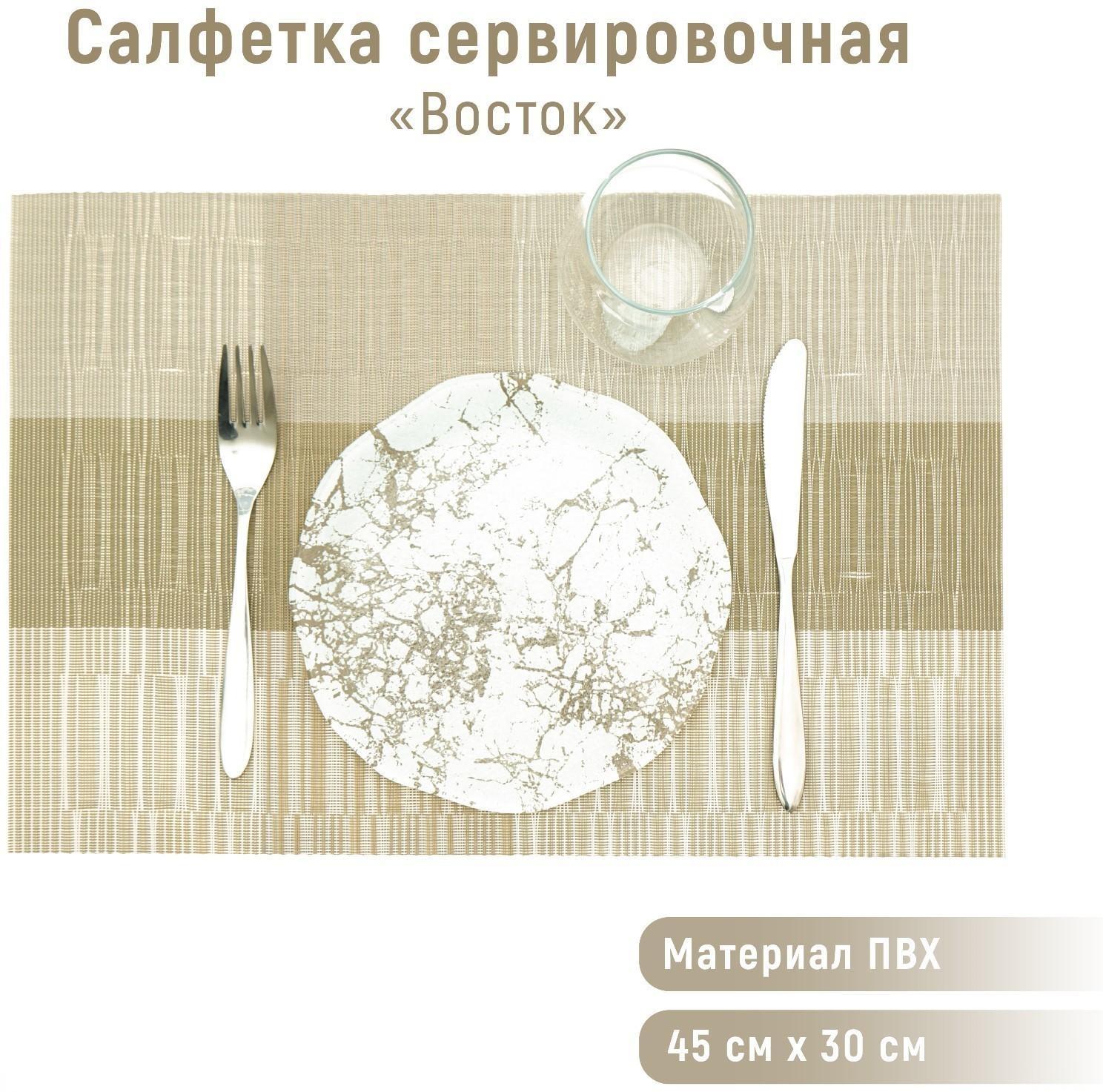 Салфетка сервировочная на стол «Восток», 45×30 см, цвет светло-коричневый