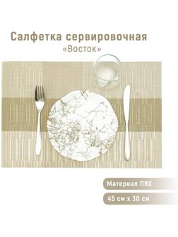 Салфетка сервировочная на стол «Восток», 45×30 см, цвет светло-коричневый