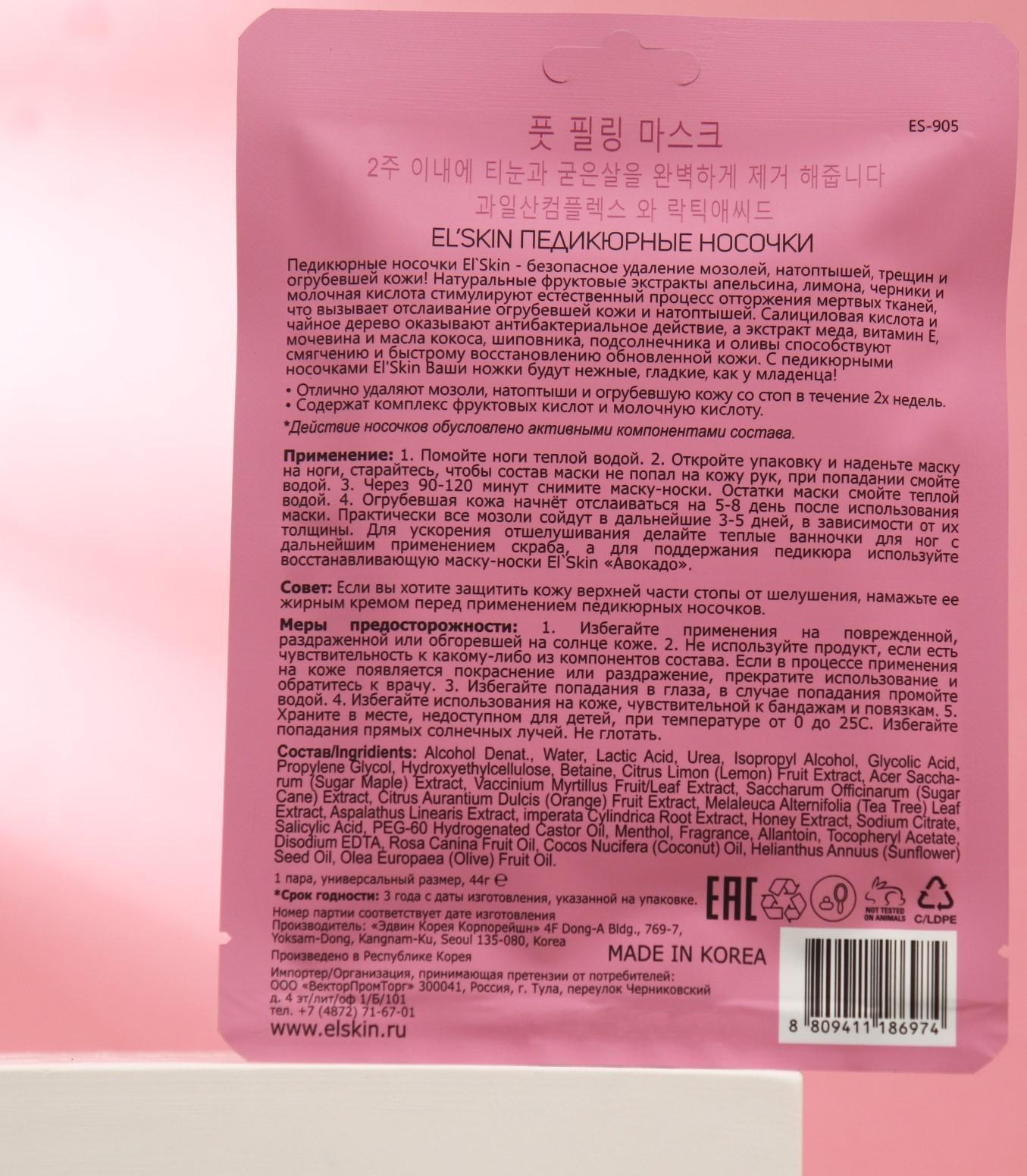 Отшелушивающие педикюрные носочки El'Skin Peeling Foot, 1 пара