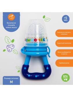 Ниблер «Сыночек» с силиконовой сеточкой, цвет синий