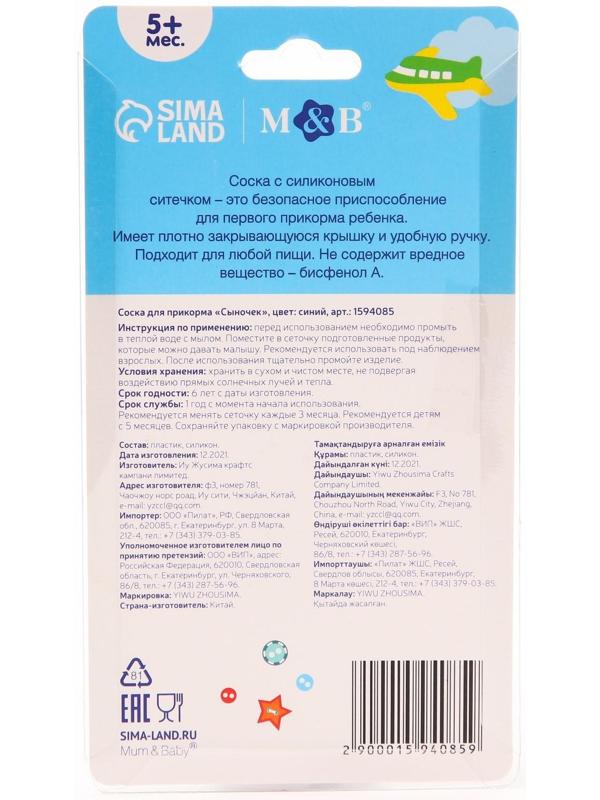 Ниблер «Сыночек» с силиконовой сеточкой, цвет синий