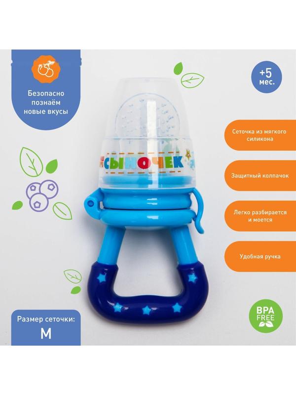 Ниблер «Сыночек» с силиконовой сеточкой, цвет синий