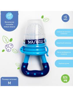 Ниблер «Малыш» с силиконовой сеточкой, цвет синий