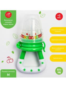 Ниблер «Вкуснятина» с силиконовой сеточкой, цвет зелёный