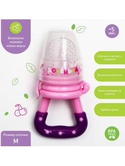 Ниблер «Доченька», с силиконовой сеточкой, цвет розовый