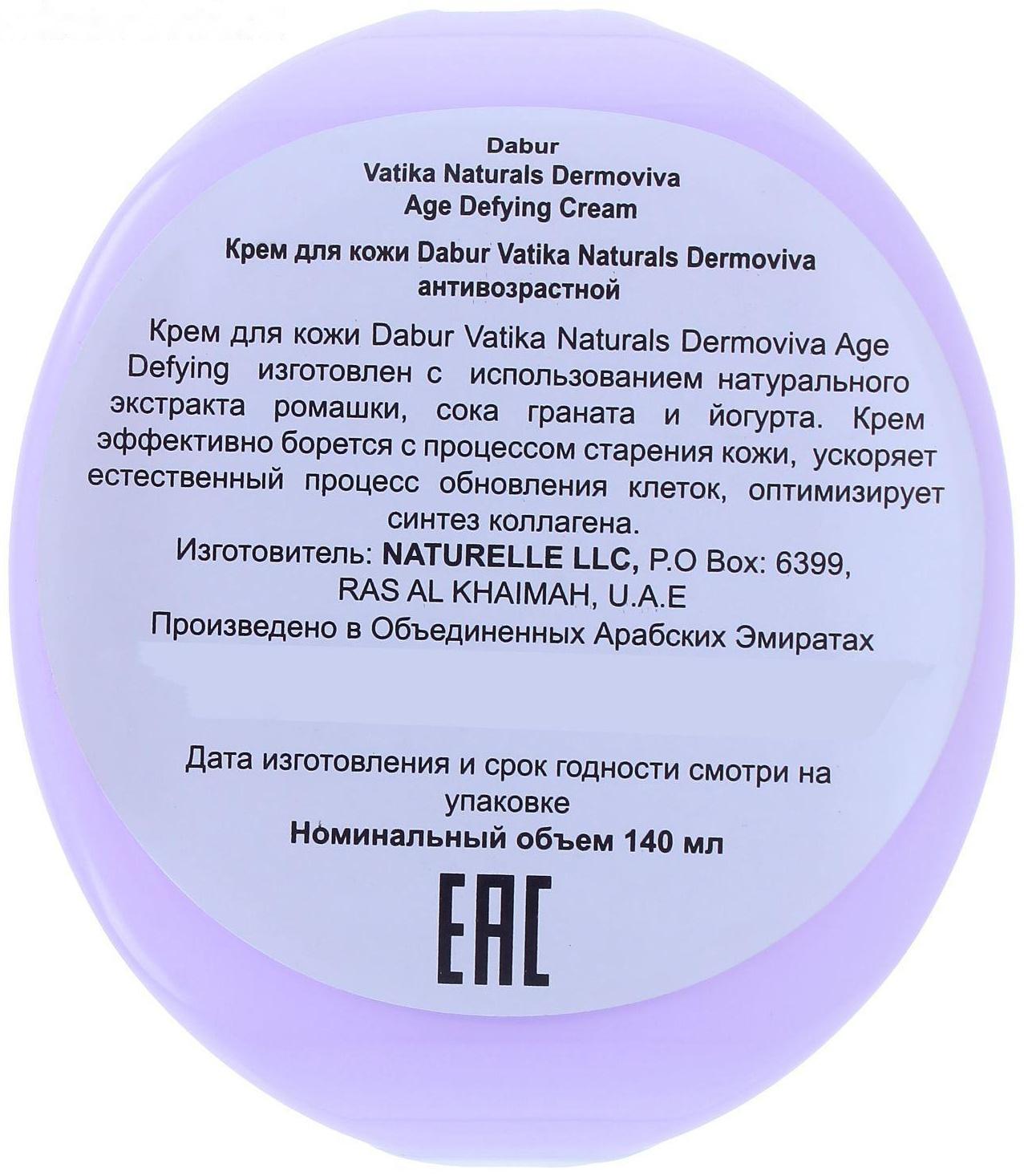 Крем для кожи Dabur Vatika Age Defying антивозрастной, 140 мл
