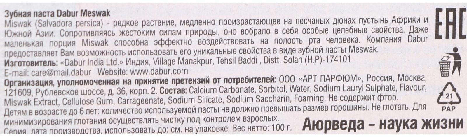 Зубная паста Dabur Meswak, 100 г