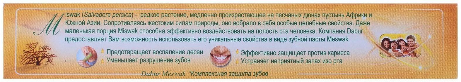 Зубная паста Dabur Meswak, 100 г